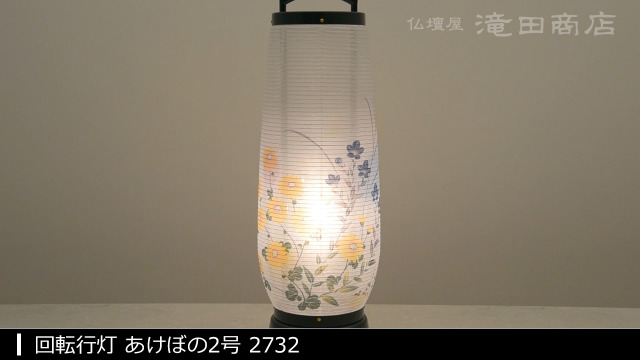 回転行灯 Amazon｜仏壇屋 滝田商店 盆提灯 盆ちょうちん 回転行灯 あけぼの2号